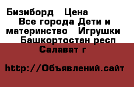 Бизиборд › Цена ­ 2 500 - Все города Дети и материнство » Игрушки   . Башкортостан респ.,Салават г.